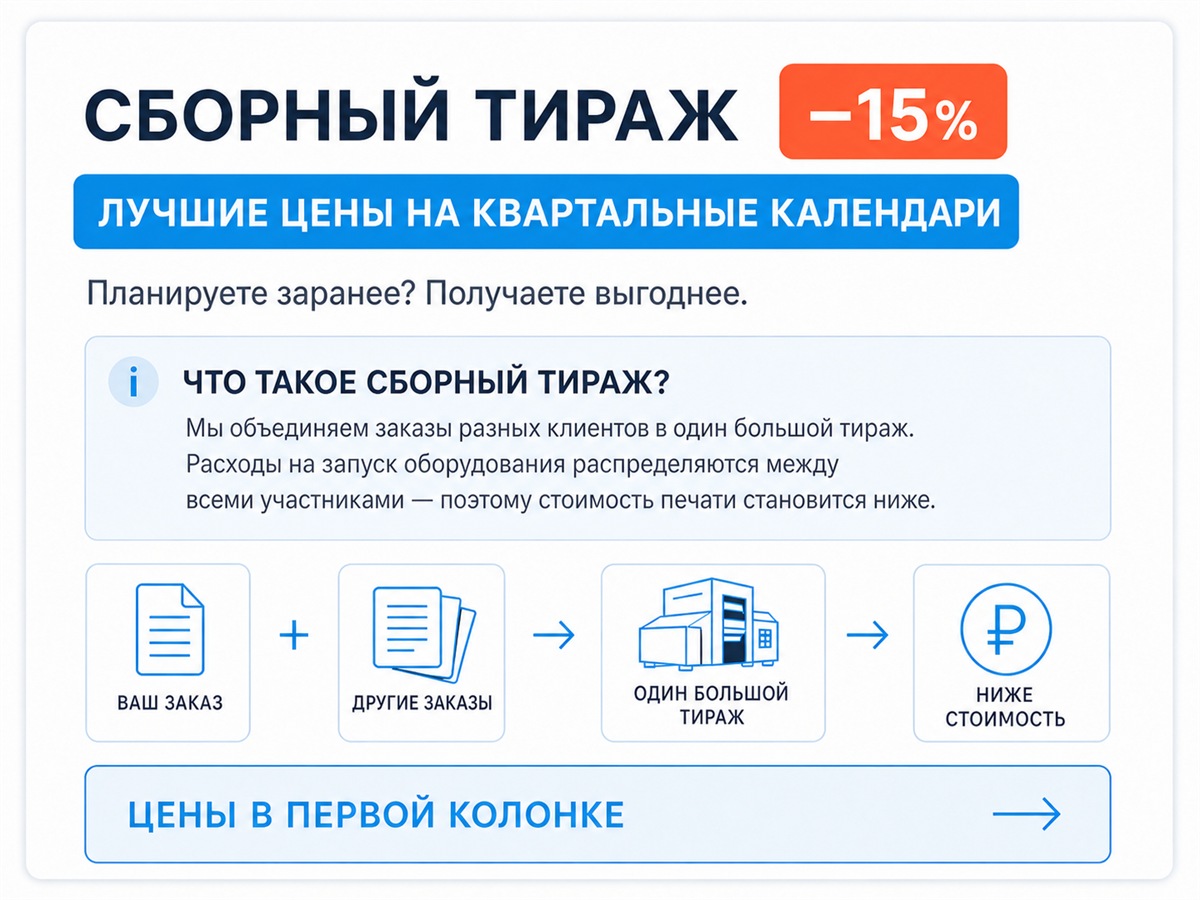 Сборный тираж квартальных календарей — скидка 15%