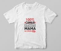 заказать футболка "самая клевая мама 100%"